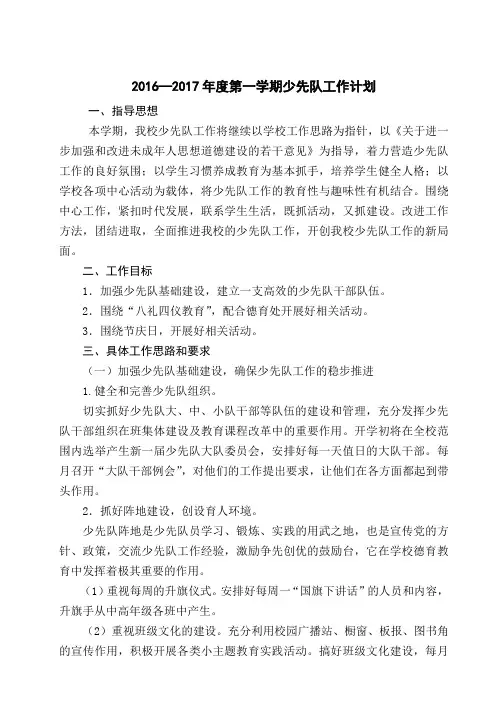 2016---2017学年度第一学期少先队工作计划