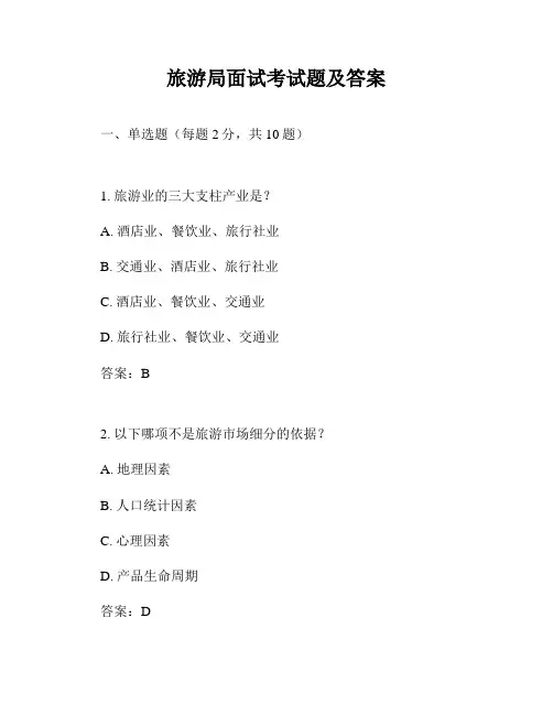 旅游局面试考试题及答案