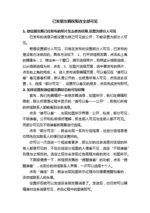 已发朋友圈权限改全部可见
