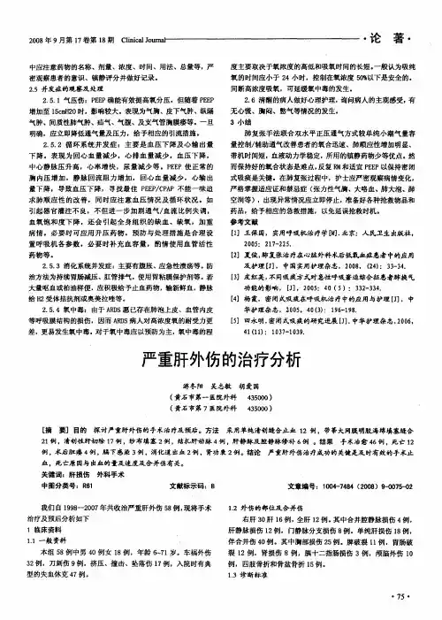 严重肝外伤的治疗分析