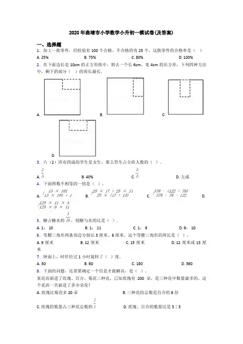 2020年曲靖市小学数学小升初一模试卷(及答案)
