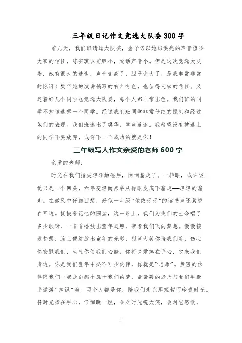 三年级日记作文竞选大队委300字