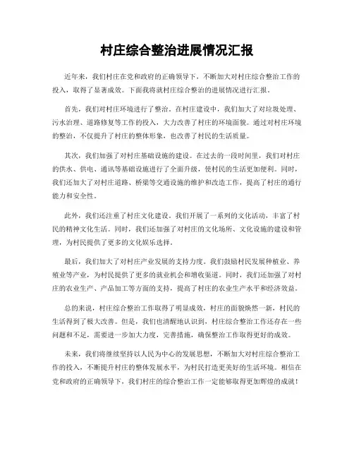 村庄综合整治进展情况汇报