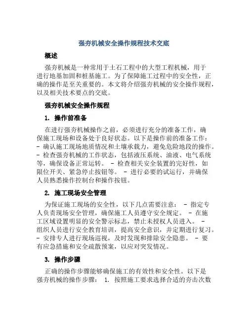强夯机械安全操作规程技术交底