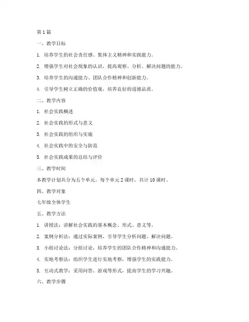 七年级社会实践教学计划(3篇)