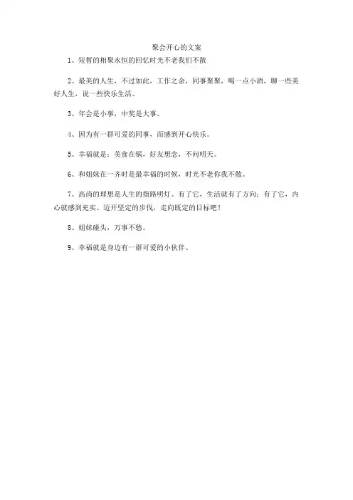 聚会开心的文案