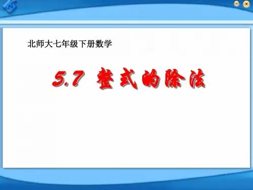 《整式的除法》整式的运算ppt实用课件