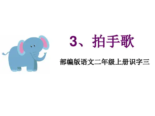部编版语文二年级上册识字三拍手歌