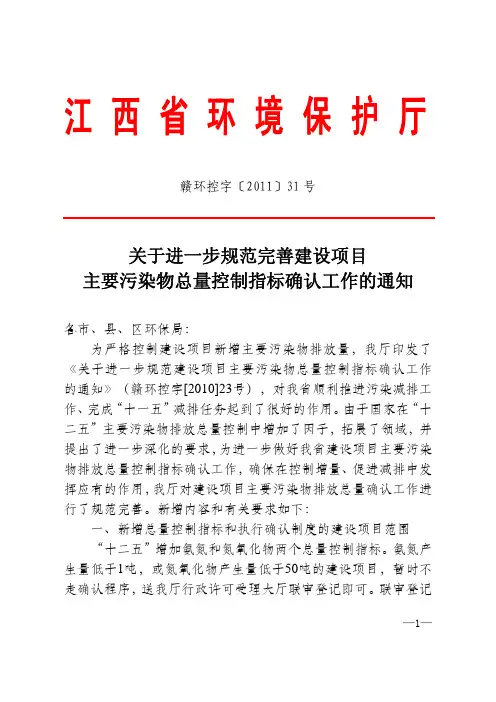关于进一步规范完善建设项目主要污染物总量控制指标确认工作的通知