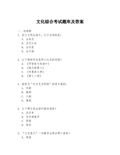 文化综合考试题库及答案