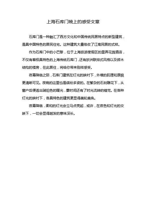 上海石库门晚上的感受文章