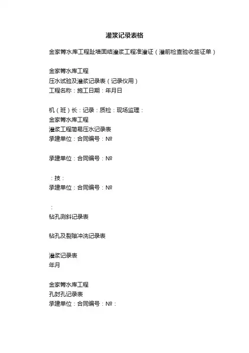 灌浆记录表格