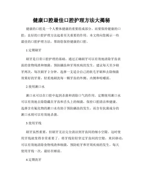 健康口腔最佳口腔护理方法大揭秘