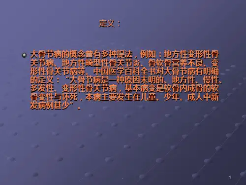 地方病：大骨节病ppt课件