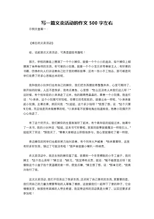 写一篇义卖活动的作文500字左右