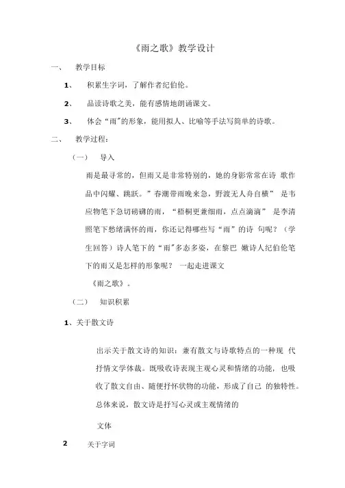 语文人教版八年级下册雨之歌.doc