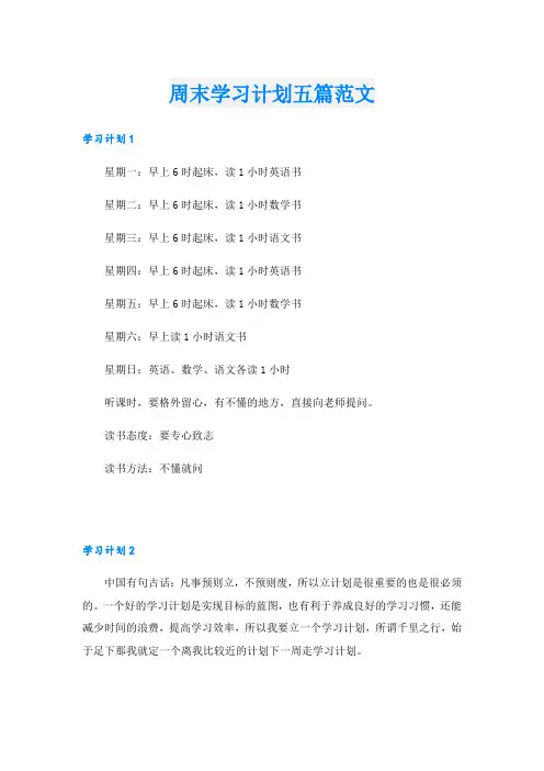 周末学习计划五篇范文