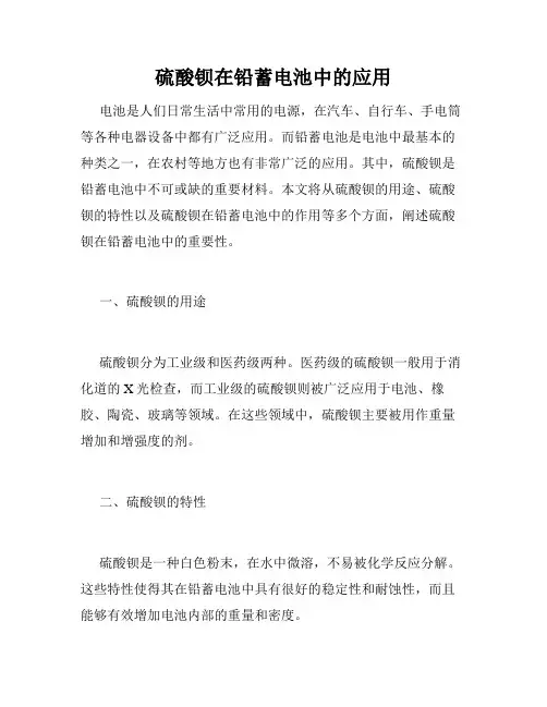 硫酸钡在铅蓄电池中的应用