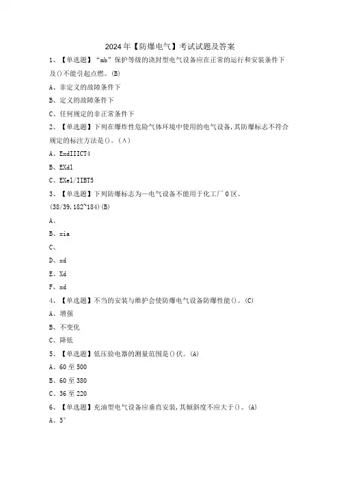 2024年【防爆电气】考试试题及答案