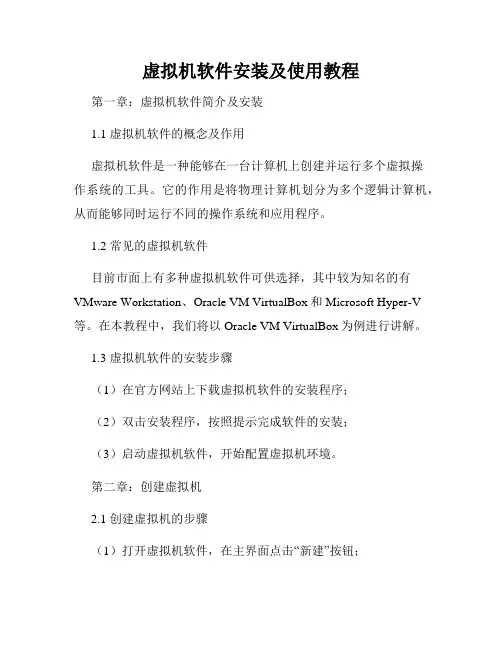 虚拟机软件安装及使用教程