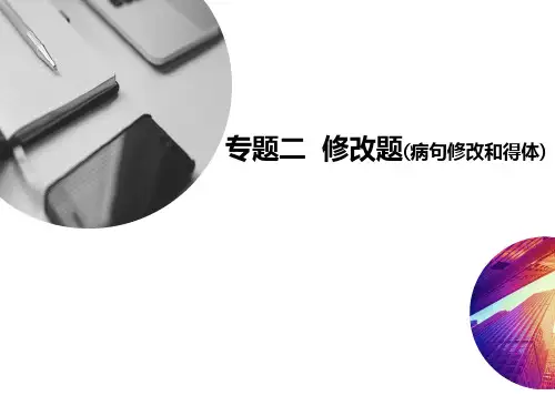 专题二   修改题(病句修改和得体)