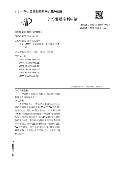 【CN109966931A】一种氧化石墨烯凹凸棒土聚乙烯醇陶瓷基体复合膜的制备方法【专利】