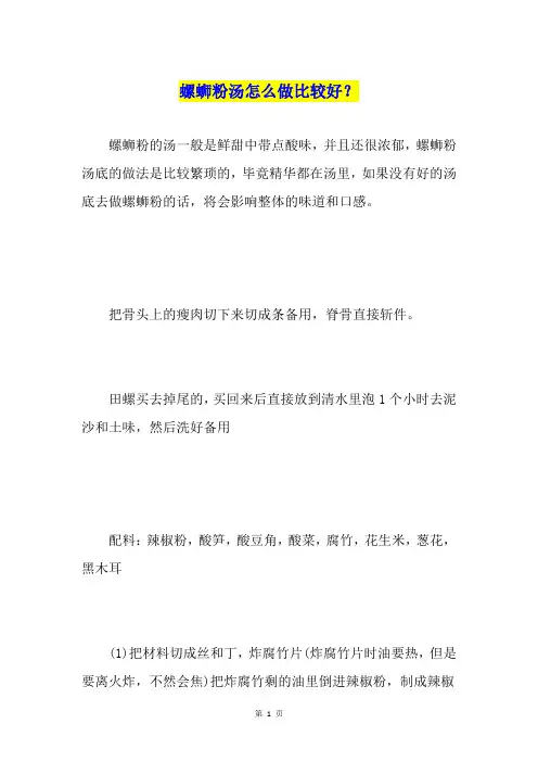 螺蛳粉汤怎么做比较好？