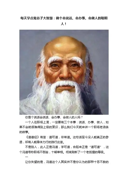 每天学点鬼谷子大智慧：做个会说话、会办事、会做人的聪明人！
