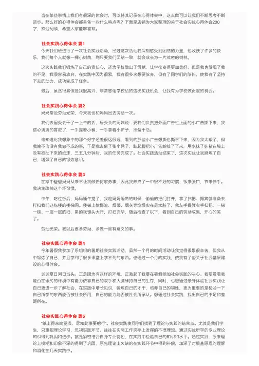关于社会实践心得体会200字（通用20篇）