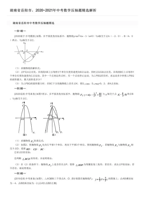 湖南省岳阳市,2020~2021年中考数学压轴题精选解析
