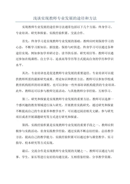 浅谈实现教师专业发展的途径和方法