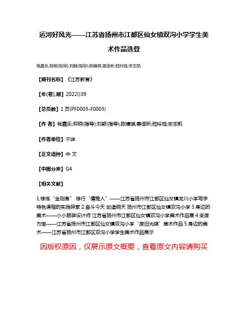 运河好风光——江苏省扬州市江都区仙女镇双沟小学学生美术作品选登