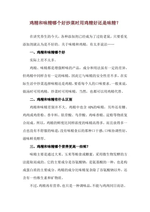 鸡精和味精哪个好 炒菜时用鸡精好还是味精？