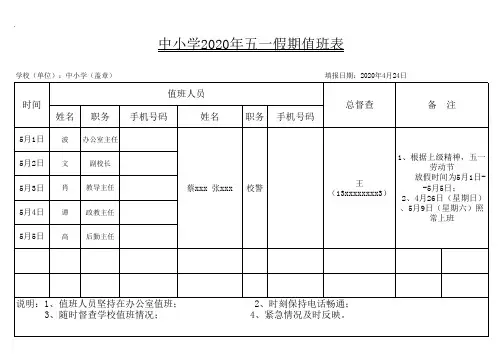 中小学最新2020年五一劳动节值班安排表