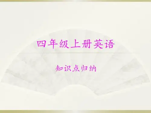 最新版英语(外研版)四年级(上册)知识点复习