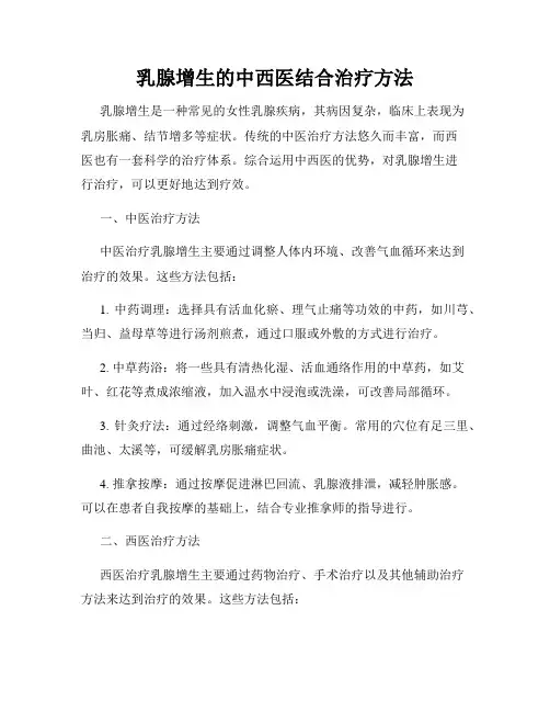 乳腺增生的中西医结合治疗方法
