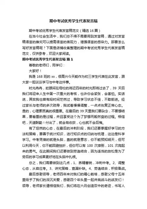 期中考试优秀学生代表发言稿