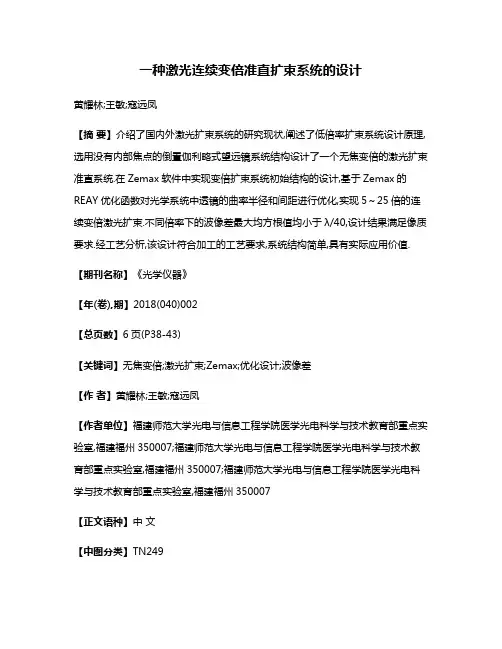 一种激光连续变倍准直扩束系统的设计