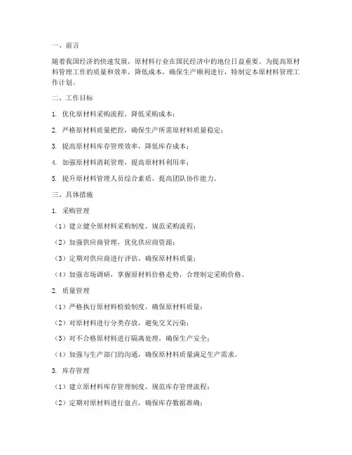 原材料管理工作计划
