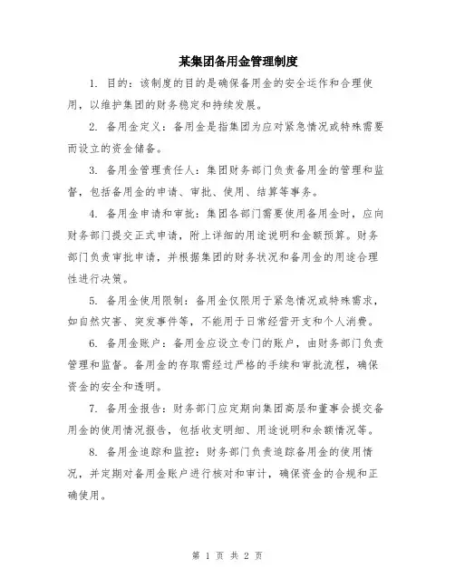 某集团备用金管理制度
