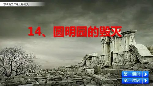 第14课《圆明园的毁灭》教学课件(84页)