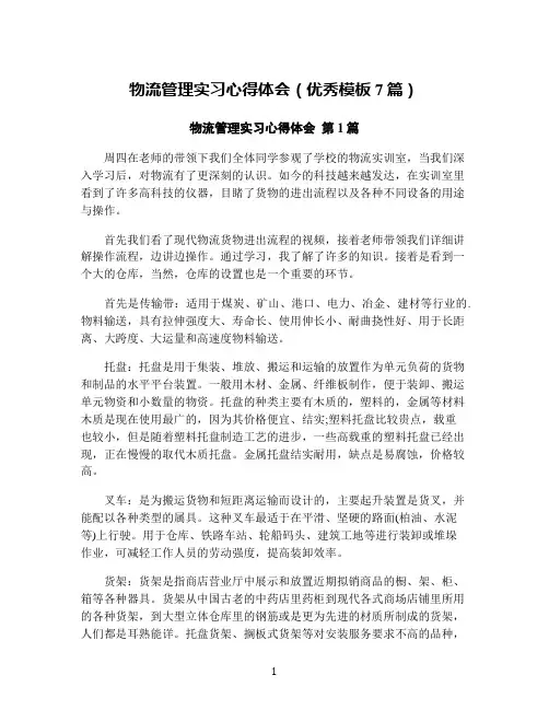 物流管理实习心得体会(优秀模板7篇)