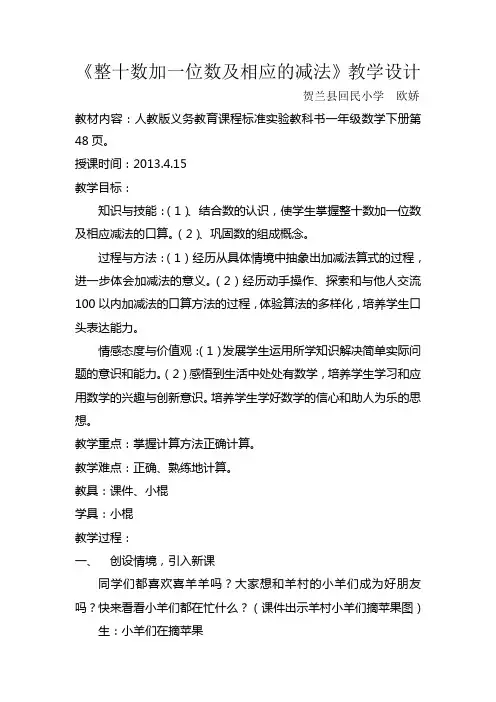 整十数加一位数及相应减法(有相应的课件)