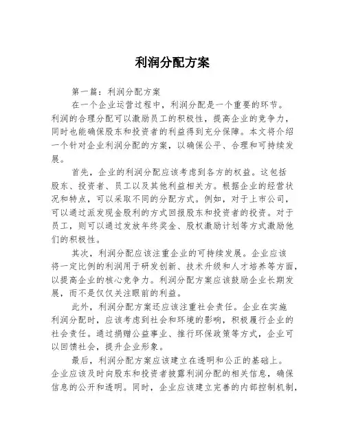 利润分配方案2篇
