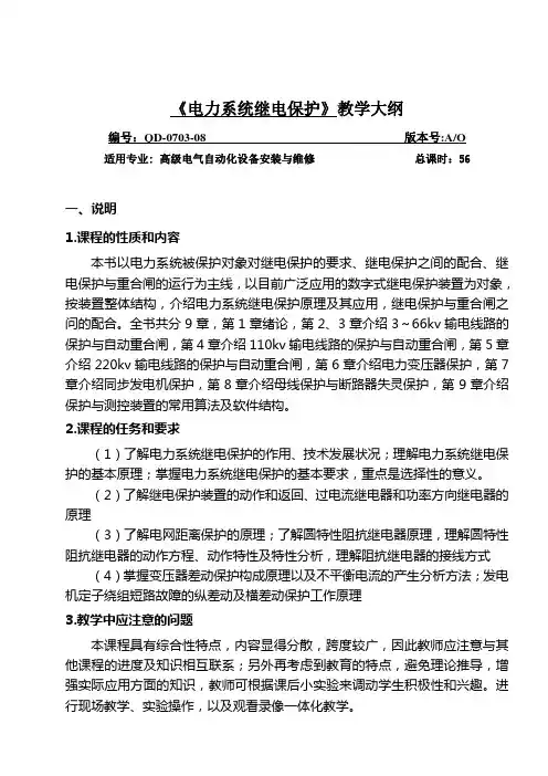 22《电力系统继电保护》教学大纲