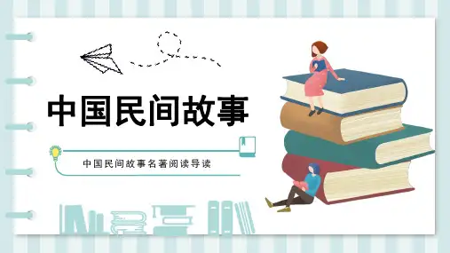部编版五年级上册第三单元快乐读书吧：从前有座山中国民间故事课件(共26张PPT)