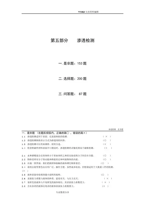 无损检测渗透检测2级考证试题(卷)库