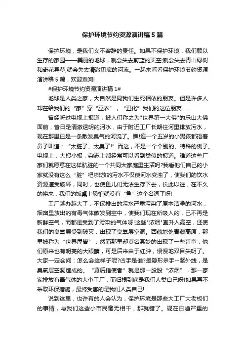 保护环境节约资源演讲稿5篇