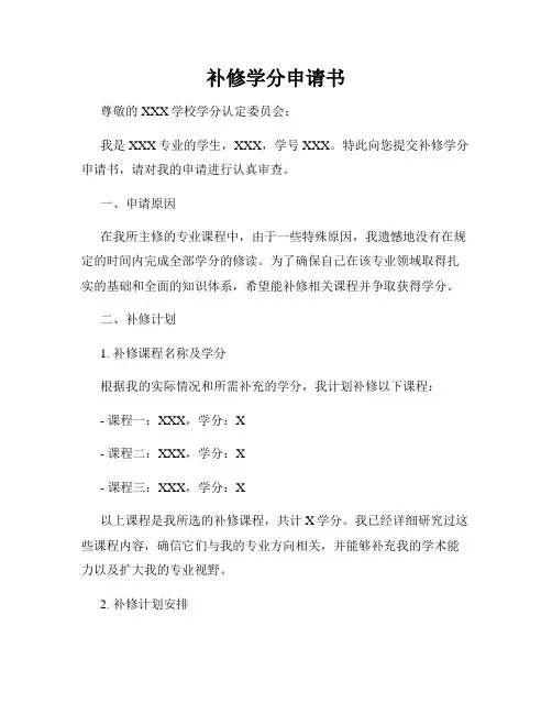 补修学分申请书