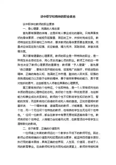 谈中职学校教师的职业素养